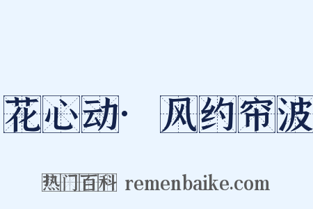 花心动·风约帘波是什么意思的图片